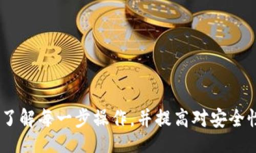 biao ti /biao ti
tp钱包USDT如何交换BNB：详细指南与步骤

guan jianci/guanjianci
tp钱包, USDT, BNB, 加密货币交易

1. 什么是TP钱包？

TP钱包（TokenPocket Wallet）是一款流行的去中心化数字资产钱包，支持多种主流数字货币的存储与交易，包括比特币、以太坊、USDT、BNB等。它具有用户友好界面和多功能性，可以满足不同用户的需求。TP钱包使用户能够安全地管理他们的加密资产，同时提供丰富的功能，如DApp浏览、跨链资产管理和数字货币兑换等。


2. 什么是USDT和BNB？

USDT（Tether USD）是一种稳定币，其价值通常与美元1:1挂钩。它为用户提供了相对稳定的价值储存方式，广泛应用于加密货币交易。BNB（Binance Coin）是由全球知名交易所币安（Binance）发行的原生代币，最初用于交易手续费的折扣，现已扩展应用于各类DeFi项目和生态系统内的交易。

对于许多用户而言，将USDT兑换为BNB是一种策略，他们往往希望利用BNB在币安生态中进行更多的操作，如交易、参与IDO、使用DeFi服务等。


3. 如何在TP钱包中交换USDT为BNB？

在TP钱包中，用户可以通过简单的步骤将USDT兑换为BNB。以下是详细的步骤说明：

1. **启动TP钱包**：首先，打开你的TP钱包应用，并确保你的账户已成功登录。
   
2. **查看资产**：在主界面中，你可以看到当前钱包中持有的资产，确保你的USDT余额足够进行兑换。

3. **选择交换功能**：点击“交换”或“兑换”按钮，通常在菜单或资产管理界面中可以找到。

4. **选择交易对**：在交换界面中，你需要选择兑换的货币对。在“从”中选择USDT，而在“到”中选择BNB。

5. **输入金额**：输入你想要兑换的USDT数量，系统会根据当前的汇率自动计算你将获得的BNB数量。

6. **确认信息**：在确认页面，你需仔细检查交易信息，包括手续费、估算的BNB数量及交易汇率。

7. **执行交易**：确认信息无误后，点击“确认”按钮，执行交易。此时，你需要输入交易密码或通过其他方式进行身份验证。

8. **等待交易完成**：交易一旦成功，你会收到确认通知，同时在资产页面中可以看到你持有的BNB余额更新了。 



4. 可能遇到的问题及解决方案

h4问题一：TP钱包交易延迟怎么办？/h4

在使用TP钱包进行加密货币交易时，用户可能会遇到交易延迟的问题。这种情况可能是由于多种因素引起的，包括网络拥堵、手续费用设置过低、链上确认时间等。以下是一些解决方案：

1. **检查网络情况**：首先，可以通过区块链浏览器检查当前网络的状态。如果网络拥堵，建议耐心等待交易完成。

2. **提高手续费**：在进行交易时，选择适当的手续费。如果你发现交易长时间未确认，可以尝试重新发起交易，并提高矿工费以加快速度。

3. **重启钱包**：有时候，钱包的显示可能会出现问题。重启TP钱包应用，确认资产余额是否更新。

4. **寻求帮助**：如果延迟问题持续存在，建议联系TP钱包客服或者查看他们的社区和FAQ，获取有关该问题的更多信息。


h4问题二：如何确保TP钱包的安全性？/h4

安全性是使用TP钱包等数字资产钱包时必须关注的重点。以下是增强TP钱包安全性的几条建议：

1. **启用二次验证**：TP钱包提供了二次验证功能，确保在进行重要操作时你需要进行额外验证，这大大降低了账户被盗的风险。

2. **定期备份钱包**：确保定期备份钱包的助记词及私钥。建议将备份存储在一个安全的地点，不要将其与设备绑定。

3. **小心钓鱼攻击**：在使用钱包时，注意识别和防范钓鱼网站和应用。确保你访问的始终是官方渠道。

4. **更新软件**：定期检查TP钱包是否有更新版本，以确保你使用的是最新最安全的版本，及修补了任何已知的漏洞。

5. **只连接可信DApp**：在使用去中心化应用(DApp)时，确保只连接于来自可信来源的应用，避免被不正规DApp诱导资金盗窃。


h4问题三：TP钱包支持的其他币种有哪些？/h4

TP钱包支持多种主流的加密货币，并允许用户相互之间进行交易和兑换。以下列出一些TP钱包支持的主要币种：

1. **比特币(BTC)**：作为最早和最知名的加密货币，比特币是许多钱包的基础支持。用户可以在TP钱包中安全存储与转账比特币。

2. **以太坊(ETH)**：TP钱包也支持以太坊，用户可以通过钱包参与以太坊生态的各种DeFi应用。

3. **Ripple(XRP)**：作为一种交易速度快、费用低的加密资产，Ripple在TP钱包中的支持也使其更广受欢迎。

4. **Litecoin(LTC)**、**比特币现金(BCH)**、**ChainLink(LINK)**等：多种流行的加密货币都在TP钱包的支持之列，用户可以方便地管理。

用户只需根据需求在钱包内添加对应的币种即可，TP钱包的资产管理功能较为强大，适合多种使用场景。



h4问题四：TP钱包的客服如何联系？/h4

在使用TP钱包的过程中，用户不免会遇到一些问题，这时联系他们的客服支持是一个不错的选择。以下是几种联系TP钱包客服的方法：

1. **官方网站**：首先可以访问TP钱包的官方网站，通常在网站上会有客服支持的相关信息。

2. **社交媒体**：TP钱包在社交媒体（如微博、Twitter、Telegram等）上都有官方账号，用户可以在这些平台上寻求帮助。

3. **社区论坛**：TP钱包可能会在Reddit等社交平台成立社区，用户可通过这些渠道联系到积极的用户群体，分享经验与问题。

4. **邮件支持**：有些问题可能需要通过更加正式的渠道解决，用户可以通过邮件联系TP钱包的客服支持团队。

5. **实时聊天支持**：如果TP钱包提供在线客服，可以直接通过网站进行实时聊天，问题可以更加迅速得到解答。



总结：TP钱包作为一个强大的数字资产管理工具，提供了多种功能，包括USDT与BNB之间的兑换。用户除了下载安装Wallet外，可以通过本篇介绍了解每一步操作，并提高对安全性的重视。当然，遇到问题时，及时联系支持界面寻找帮助并且通过社区互助，能够使得用户体验更加顺利与愉悦。