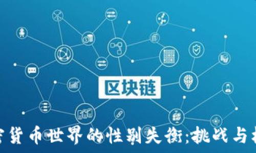   
加密货币世界的性别失衡：挑战与机遇