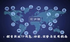 : 探索新版TP钱包：功能、