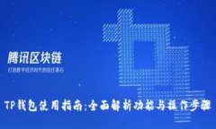 TP钱包使用指南：全面解析