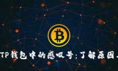  华为手机TP钱包中的感叹