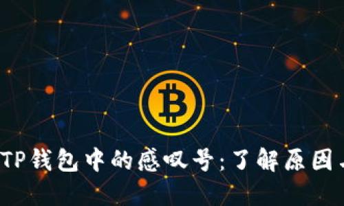  华为手机TP钱包中的感叹号：了解原因与解决方法