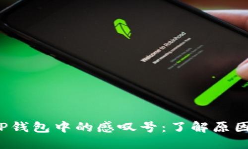  华为手机TP钱包中的感叹号：了解原因与解决方法