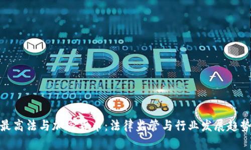 最高法与加密货币：法律监管与行业发展趋势