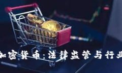 最高法与加密货币：法律