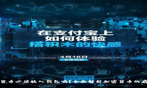 : 加密货币必须放入钱包吗？全面解析加密货币的存储方式