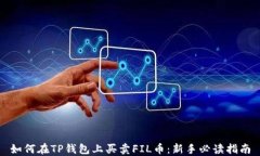 如何在TP钱包上买卖FIL币：
