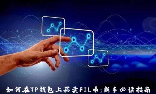 
如何在TP钱包上买卖FIL币：新手必读指南