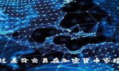 如何通过差价交易在加密