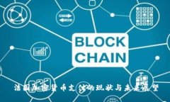 法国加密货币支付的现状
