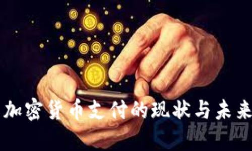 法国加密货币支付的现状与未来展望