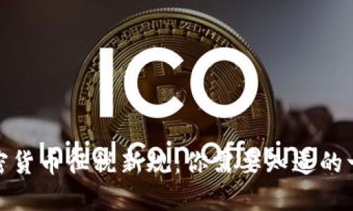 加密货币征税新规：你需要知道的一切