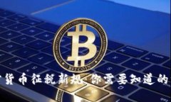 加密货币征税新规：你需