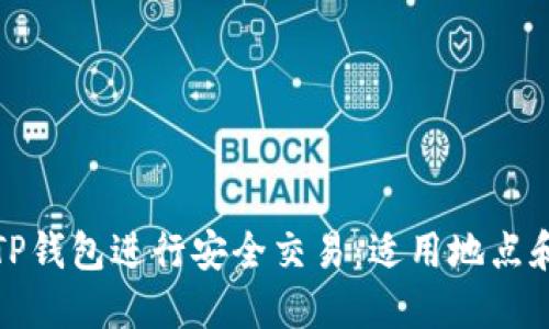 如何使用TP钱包进行安全交易：适用地点和方法详解