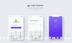 如何使用TP钱包进行安全交