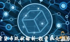 ETF加密货币现状解析：投