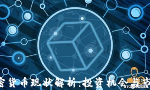 
ETF加密货币现状解析：投资机会与市场前景