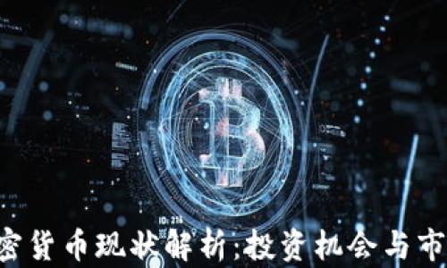 
ETF加密货币现状解析：投资机会与市场前景