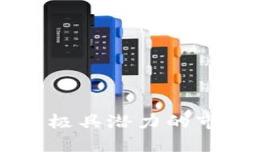 加密货币未来走势：极具潜力的市场分析与投资方向