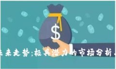 加密货币未来走势：极具