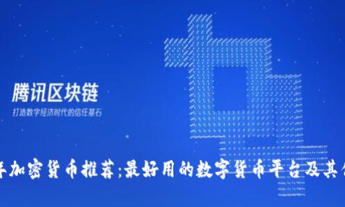  2023年加密货币推荐：最好用的数字货币平台及其优势分析