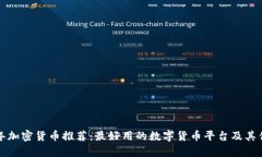  2023年加密货币推荐：最好