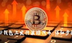 如何在TP钱包上发行波场代