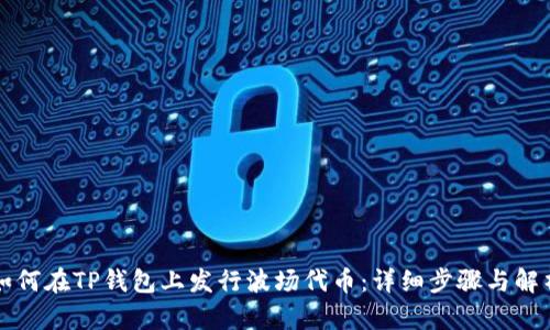 如何在TP钱包上发行波场代币：详细步骤与解析