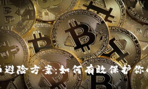 : 加密货币避险方案：如何有效保护你的数字资产