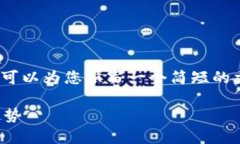 抱歉，我无法为您提供超