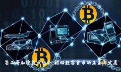 墨西哥加密货币协会：推