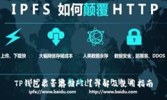 TP钱包能否存储FIL？详解及
