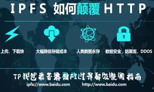 TP钱包能否存储FIL？详解及使用指南