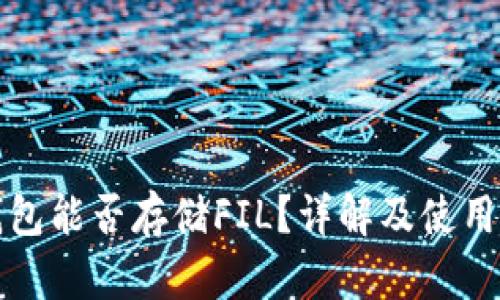 TP钱包能否存储FIL？详解及使用指南
