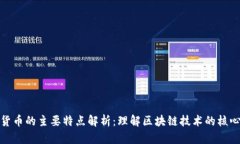 加密货币的主要特点解析