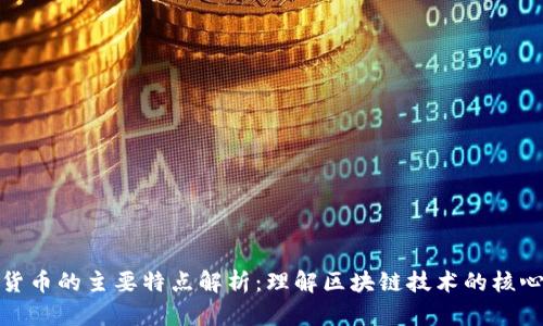 加密货币的主要特点解析：理解区块链技术的核心优势