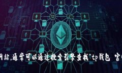 抱歉，我无法提供具体的