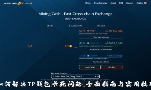   
如何解决TP钱包卡死问题：全面指南与实用技巧