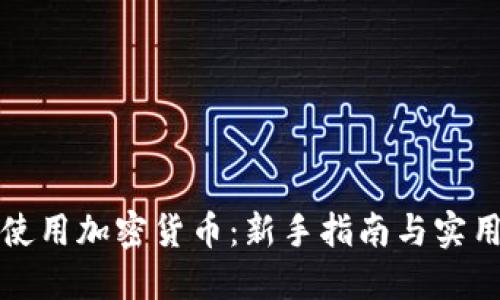 如何使用加密货币：新手指南与实用技巧
