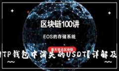 如何找回TP钱包中消失的