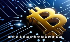 加密货币终端价格分析与