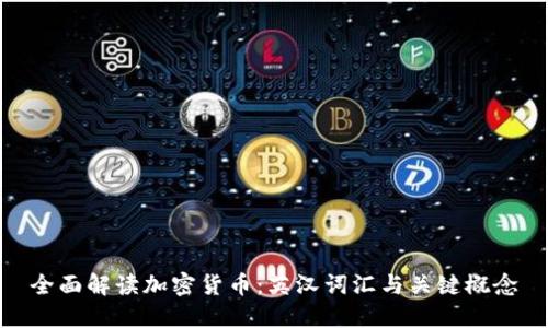 全面解读加密货币：英汉词汇与关键概念