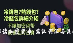 全面解读加密货币：英汉