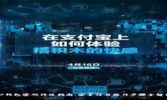 TP钱包密码修改指南：安全