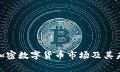 : 深入分析加密数字货币市