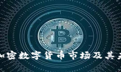 : 深入分析加密数字货币市场及其未来发展趋势