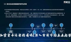 加密货币还能持有吗？深