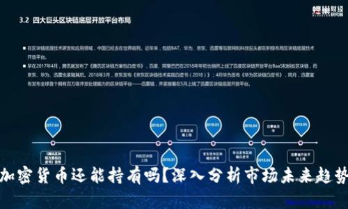 加密货币还能持有吗？深入分析市场未来趋势