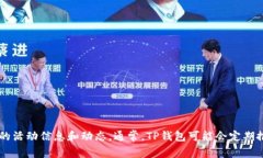 关于TP钱包的活动信息可能