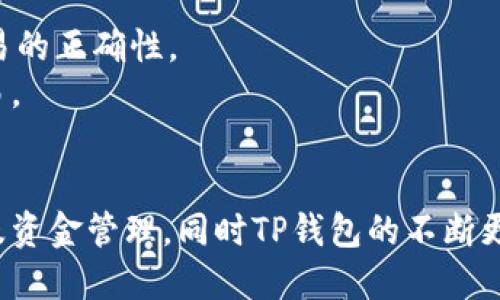   TP钱包如何进行换钱操作：详细步骤与技巧 / 
 guanjianci TP钱包, 加密货币, 钱包转账, 数字货币兑换 /guanjianci 

什么是TP钱包？
TP钱包是一款广受欢迎的数字货币钱包，它支持多种加密货币的存储与管理。用户可以通过TP钱包方便地安全存储、发送和接收加密货币。TP钱包的最大特点是它的用户友好界面和高安全性，此外，TP钱包还支持多种币种的兑换功能，这对于想要在数字货币市场中活跃的用户来说极其重要。

TP钱包的换钱操作介绍
在TP钱包中进行换钱操作，通常指的是将一种数字货币兑换为另一种，或者将数字货币兑换为法定货币并提现到银行卡中。这个过程涉及几个步骤，包括选择兑换种类、输入金额、确认交易等。以下是详细的操作流程：

h4步骤一：打开TP钱包/h4
首先，确保已经下载并安装TP钱包并完成注册。打开TP钱包后，用户需要登录自己的账户。

h4步骤二：选择兑换功能/h4
在主界面中，用户可以找到“兑换”或“交易”选项。点击进入该功能后，会显示支持的币种列表。

h4步骤三：选择要兑换的币种/h4
在兑换功能中，用户可以选择要出售的数字货币和想要购买的数字货币。例如，用户可以选择将USDT兑换为ETH。

h4步骤四：输入兑换金额/h4
用户在选择币种后，需要输入希望兑换的金额。系统会实时计算出相应的兑换率，显示出用户所需支付的金额以及对方将收到的金额。

h4步骤五：确认交易信息/h4
在输入金额后，用户需要仔细检查交易信息，包括币种、数量和手续费等。确认无误后，可以点击“确认交易”进行下一步。

h4步骤六：输入交易密码/h4
出于安全考虑，TP钱包会要求用户输入交易密码来验证身份。输入正确的密码后，交易将会被处理。

h4步骤七：查看交易状态/h4
交易提交后，用户可以在“交易记录”中查看当前交易的状态，确认交易成功后，所兑换的币种会立即到账。

如何将TP钱包中的数字货币换为法定货币？
很多用户希望将TP钱包中的数字货币换为法定货币，例如人民币或美元。这个过程通常需要通过第三方交易所或支付平台进行。以下是操作步骤：

h4步骤一：选择合适的交易所/h4
用户需要选择一个支持数字货币与法定货币兑换的交易所。在选择交易所时，建议查看交易所的信誉、手续费和服务质量等。

h4步骤二：注册并完成实名认证/h4
大多数交易所要求用户进行注册并完成实名认证，这是为了遵循相关法律法规，确保交易的合规性。

h4步骤三：将TP钱包中的数字货币转移到交易所/h4
在交易所完成注册后，用户可以找到交易所为其提供的数字货币地址。用户需要在TP钱包中选择“转账”功能，将选定的数字货币直接转出至交易所地址。

h4步骤四：在交易所上进行兑换/h4
资金到账后，用户可以在交易所选择将数字货币兑换为法定货币。此时需要查看当前的市场汇率并确认兑换数量。

h4步骤五：提取法定货币至银行账户/h4
成功完成兑换后，用户可以选择提取法定货币到自己的银行账户，通常需要输入银行卡信息，确保信息准确无误。

TP钱包的安全性如何保障？
在进行任何数字货币交易时，安全性都是用户最为关注的问题。TP钱包采取了一系列措施来确保用户资产的安全：

h4安全措施一：多重签名技术/h4
TP钱包采用多重签名技术，增强了交易的安全性。只有在满足多个签名条件下，交易才能被执行，有效防止单一节点被攻击的风险。

h4安全措施二：私钥管理/h4
TP钱包允许用户自行管理私钥。用户自行保管私钥能确保即使在网络攻击下，私钥也不易被盗取。同时，TP钱包会提供加密保护措施，对用户的私钥进行加密存储。

h4安全措施三：定期安全审计/h4
TP钱包定期进行安全审计和代码检查，检测潜在的安全隐患。这些审计由第三方专业公司进行，确保TP钱包的各项安全措施更加完善。

h4安全措施四：强密码和人脸识别/h4
TP钱包鼓励用户设置复杂的密码，并提供人脸识别等生物识别技术来增强账户的安全性。用户应定期更改密码，并启用双重认证功能。

TP钱包常见问题及解答

h4问题一：TP钱包的账户丢失如何找回？/h4
如果用户丢失了TP钱包的账户，通常是无法找到的，因为区块链的特性使得账户一旦丢失无法恢复。然而，在注册TP钱包时，用户会获得一组助记词，这是一种恢复账户的方式。
当用户第一次创建TP钱包账户时，会自动生成一组助记词。用户需将这组助记词妥善保存，用于账户找回。若因遗忘密码或设备损坏而无法访问账户，可以使用助记词重置访问权限。用户只需下载TP钱包应用，在登录界面选择“恢复钱包”，输入助记词，就可以重新获得对账户的访问权限。
然而，这也意味着助记词必须被小心保存，不能轻易分享，因为其他人获得助记词即可控制账户中的资产。如果助记词丢失，账户资产也将无法恢复。

h4问题二：TP钱包支持哪些数字货币？/h4
TP钱包支持多种主流数字货币，包括比特币（BTC）、以太坊（ETH）、USDT、瑞波币（XRP）等。具体支持的币种可能会随着市场的变化而变化，用户可在TP钱包内查看最新支持的数字货币列表。
TP钱包也在不断扩展其支持的币种种类，以满足用户的不同需求。例如，新兴的DeFi项目，NFT等都可能被纳入支持范围。用户在进行交易前，应先服务条款及政策，确保在使用的币种是其实是受支持的。

h4问题三：TP钱包的手续费是多少？/h4
TP钱包的手续费因交易而异，具体费用与用户选择的币种、交易类型、网络拥堵情况等因素有关。一般来说，发送和接收数字货币的手续费是网络费用，TP钱包会根据区块链的实时情况来计算这一费用。
在交易前，用户可查看系统提示的手续费，确保交易不会产生未预料的费用。同时，TP钱包会尽可能提供透明的费用结构，让用户在交易前就能够清楚预知费用。

h4问题四：TP钱包怎样确保资金的安全性？/h4
TP钱包采取了一系列安全措施来确保用户的资产安全，包括多重签名、私钥管理、定期安全审计等。用户也应主动提高安全意识。
用户在使用TP钱包时，应避免在公共场合操作，定期修改账户密码，并启用双重认证。每次交易前，用户应核对地址与金额，确保交易的正确性。
总的来说，TP钱包不仅为用户提供了便捷的数字货币管理工具，还将安全性视为重中之重，确保用户能够更加安心地进行各类交易。

总结
TP钱包作为一款专业的数字货币钱包，以其丰富的功能和高安全性而备受青睐。通过简单的操作步骤，用户可以方便地进行换钱及资金管理，同时TP钱包的不断更新与创新，也在为用户提供更优质的服务。希望本文能帮助到有意使用TP钱包的用户，让大家在数字货币的世界里游刃有余。